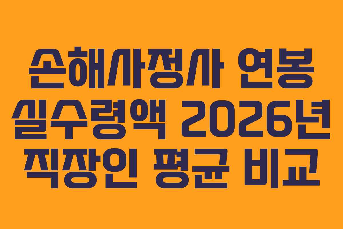 손해사정사-연봉-실수령액-2026년-직장인-평균-비교