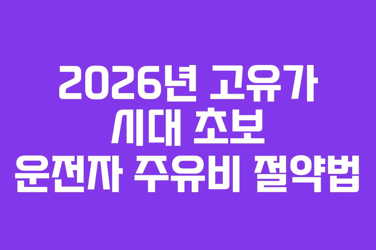 2026년-고유가-시대-초보-운전자-주유비-절약법
