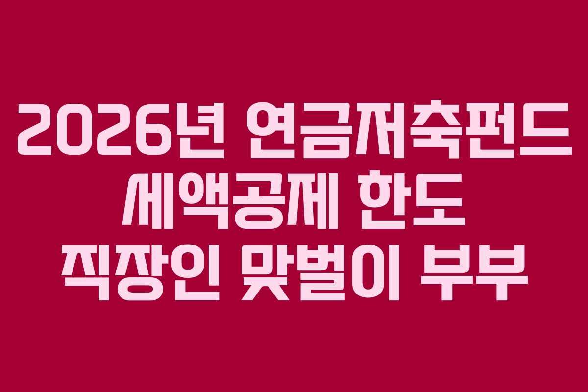 2026년-연금저축펀드-세액공제-한도-직장인-맞벌이-부부