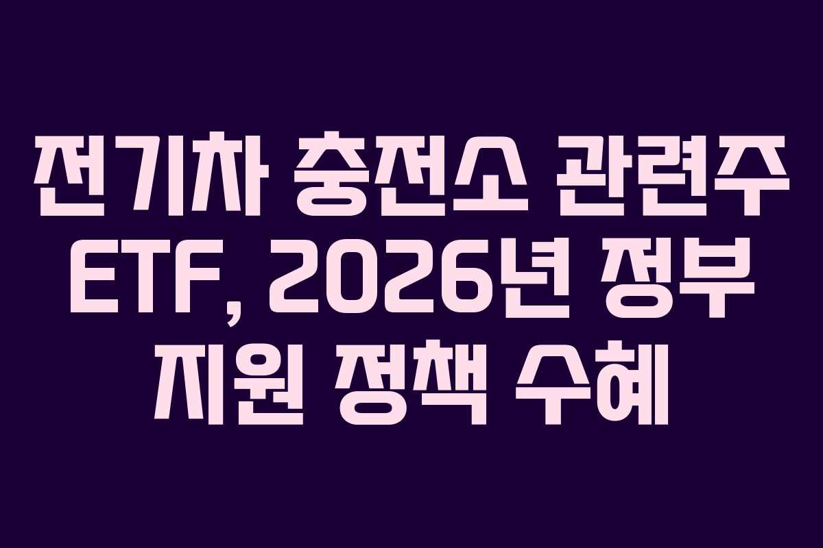 전기차-충전소-관련주-ETF,-2026년-정부-지원-정책-수혜