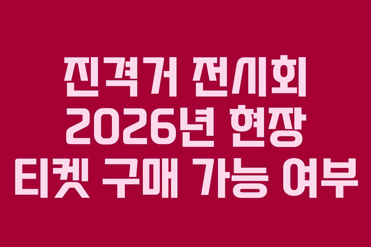 진격거-전시회-2026년-현장-티켓-구매-가능-여부