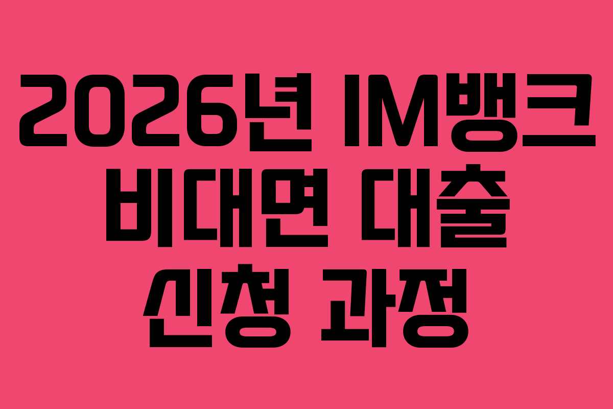2026년-IM뱅크-비대면-대출-신청-과정