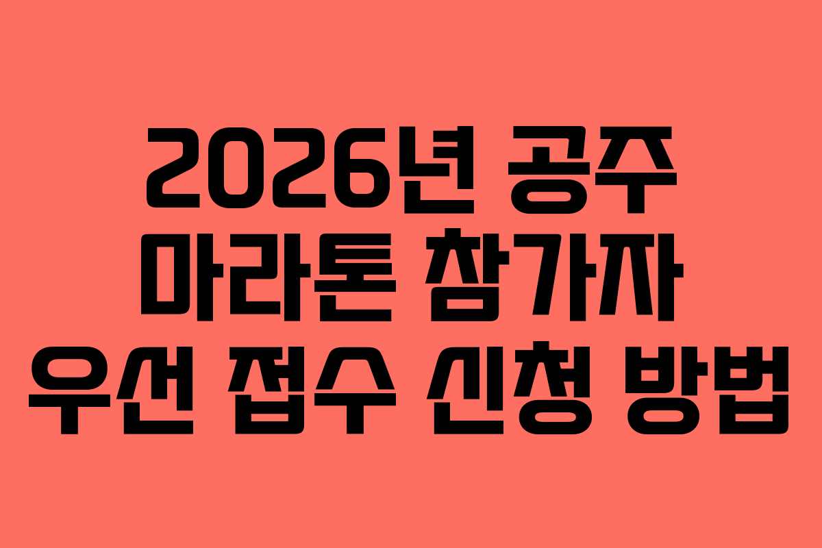 2026년-공주-마라톤-참가자-우선-접수-신청-방법
