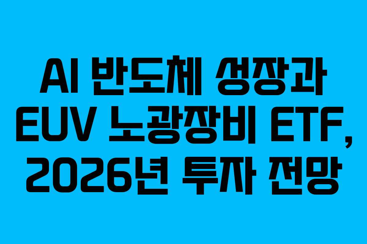 AI-반도체-성장과-EUV-노광장비-ETF,-2026년-투자-전망