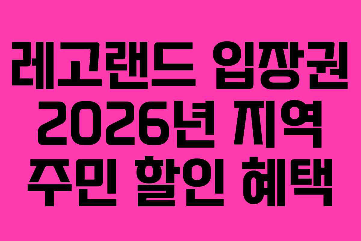 레고랜드-입장권-2026년-지역-주민-할인-혜택