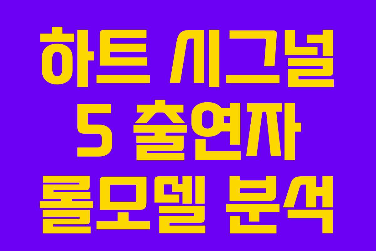 하트-시그널-5-출연자-롤모델-분석