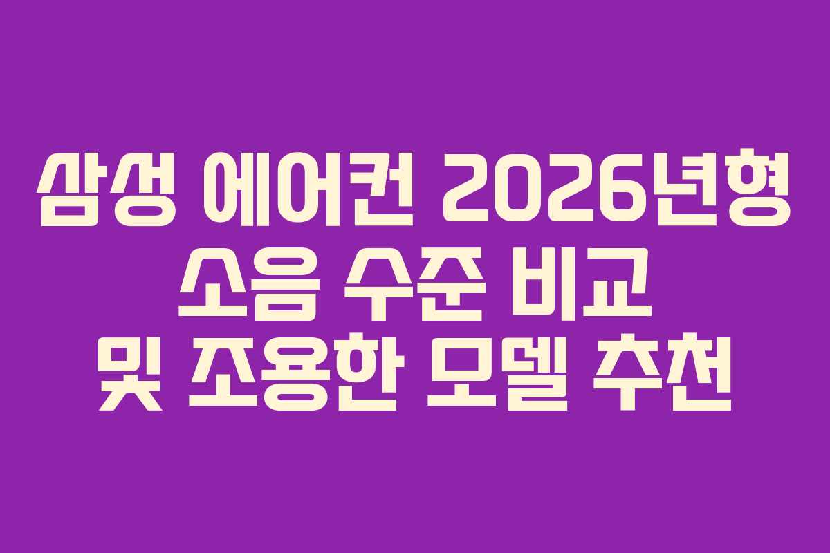 삼성-에어컨-2026년형-소음-수준-비교-및-조용한-모델-추천