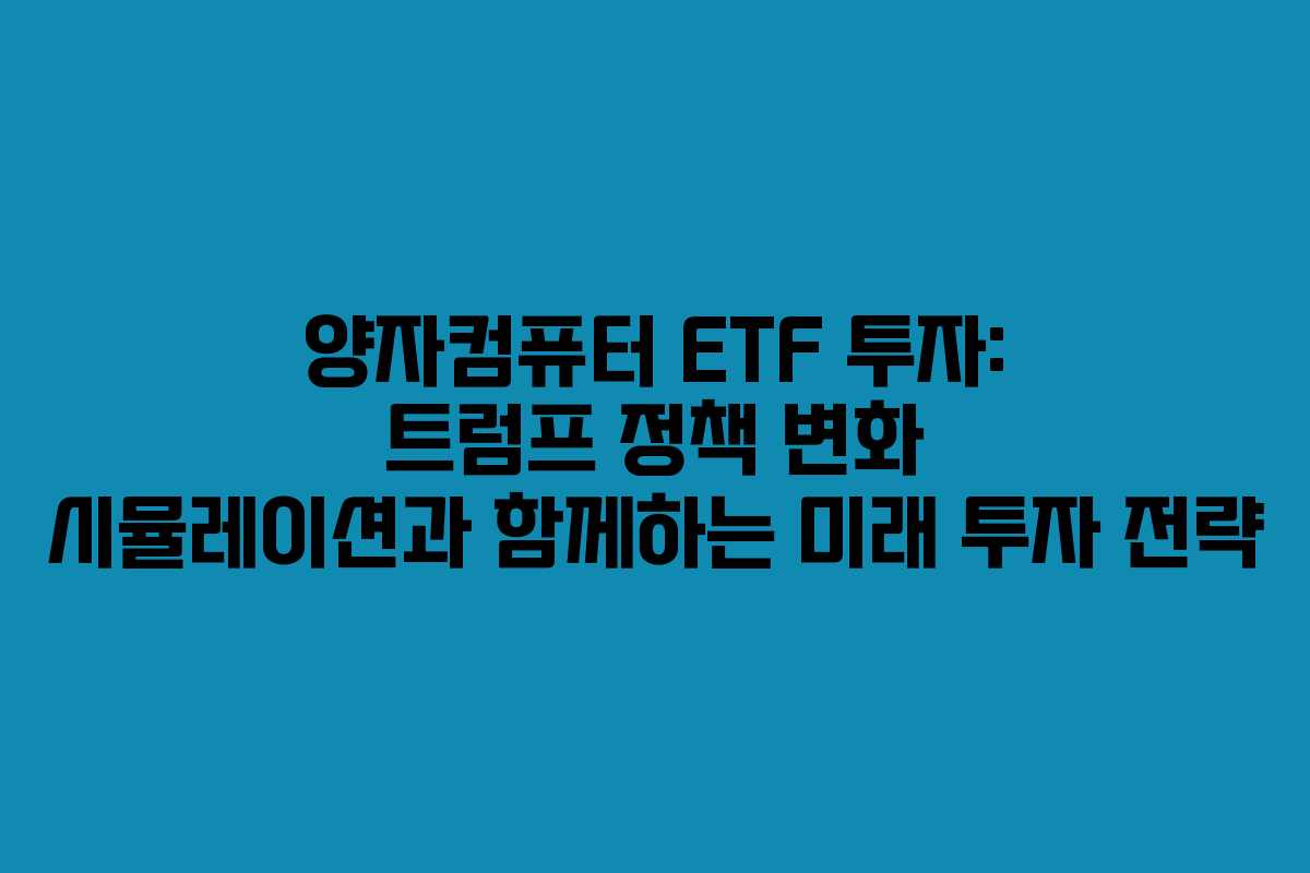 양자컴퓨터-ETF-투자-트럼프-정책-변화-시뮬레이션과-함께하는-미래-투자-전략