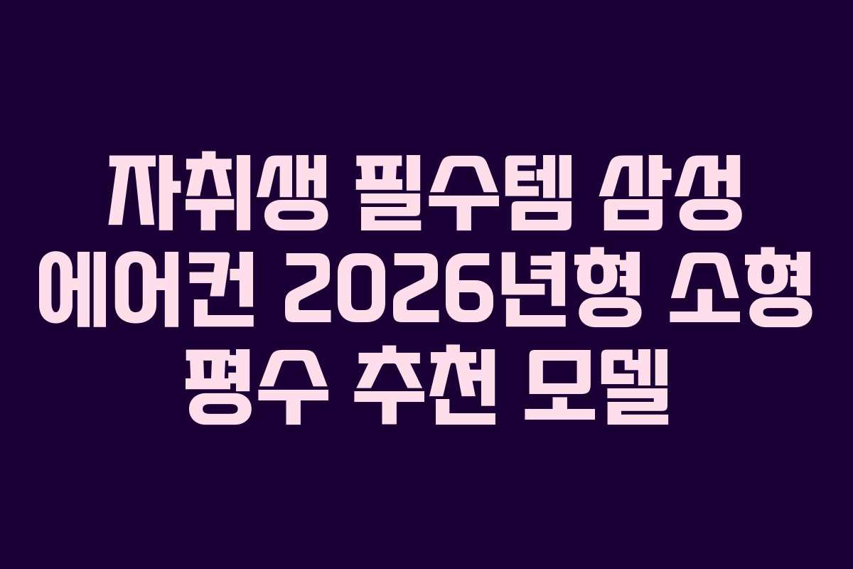 자취생-필수템-삼성-에어컨-2026년형-소형-평수-추천-모델