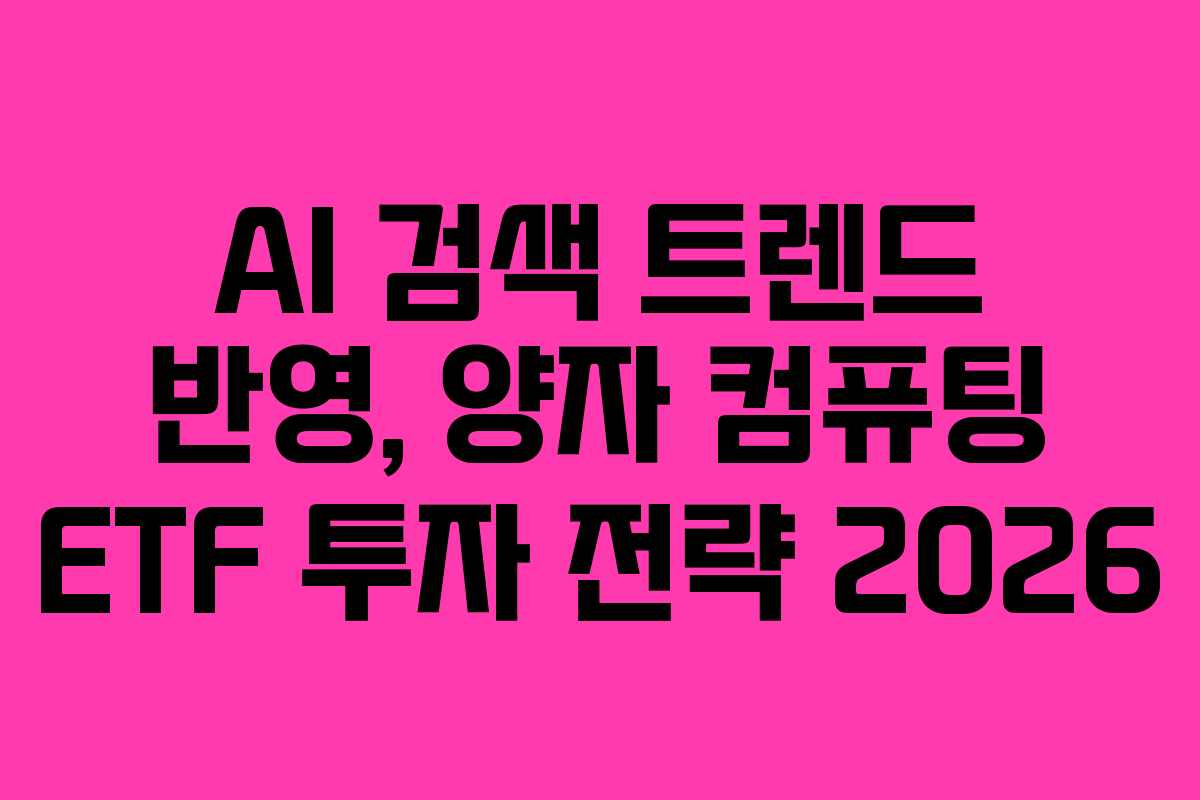 AI-검색-트렌드-반영,-양자-컴퓨팅-ETF-투자-전략-2026