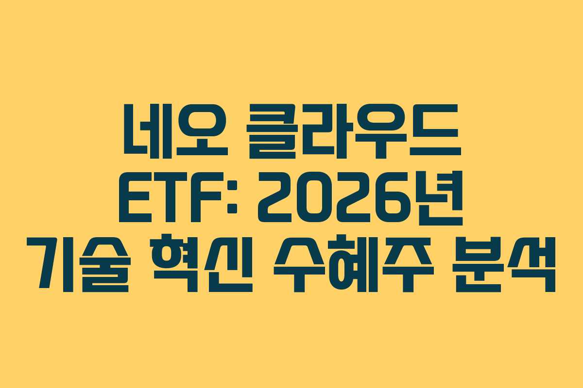 네오-클라우드-ETF-2026년-기술-혁신-수혜주-분석