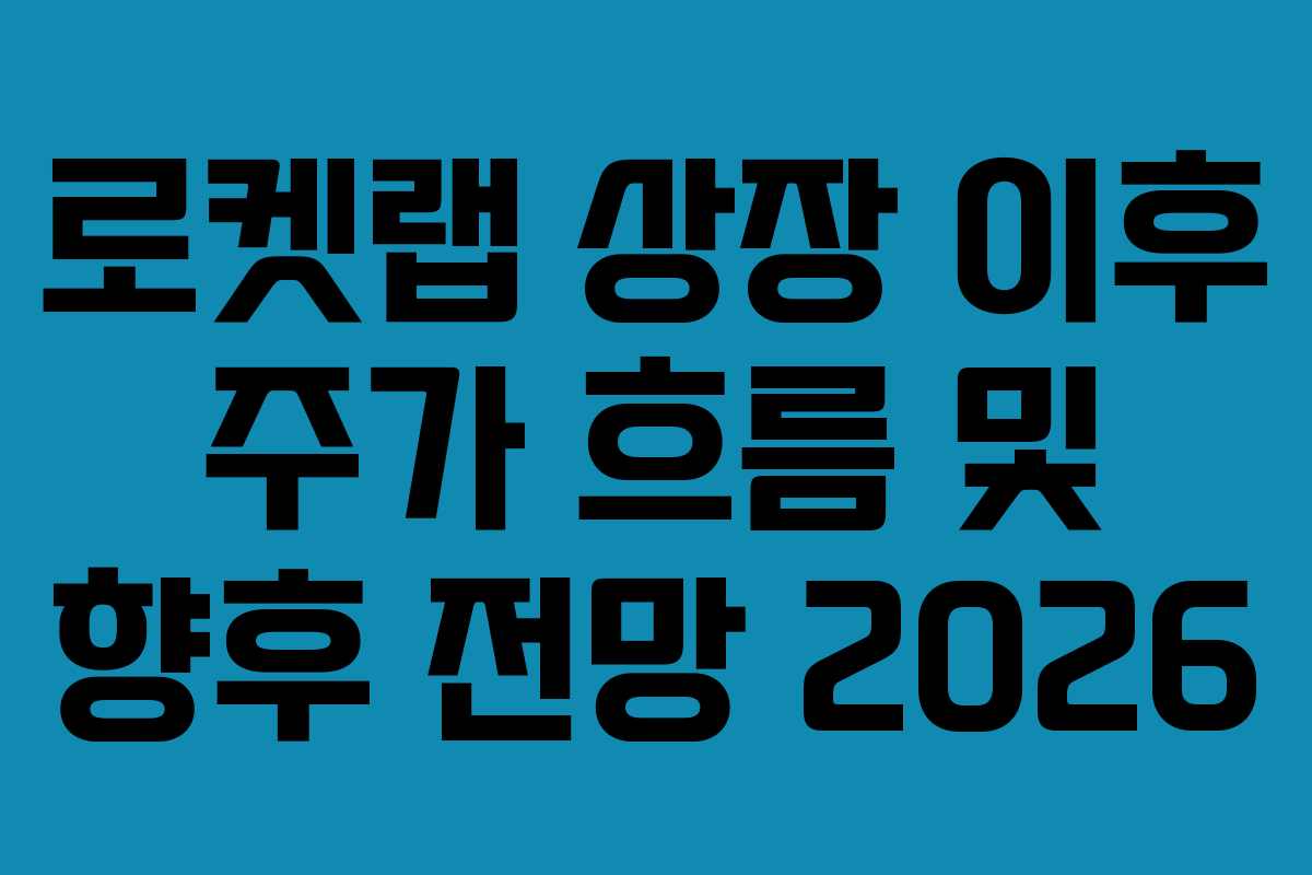 로켓랩-상장-이후-주가-흐름-및-향후-전망-2026