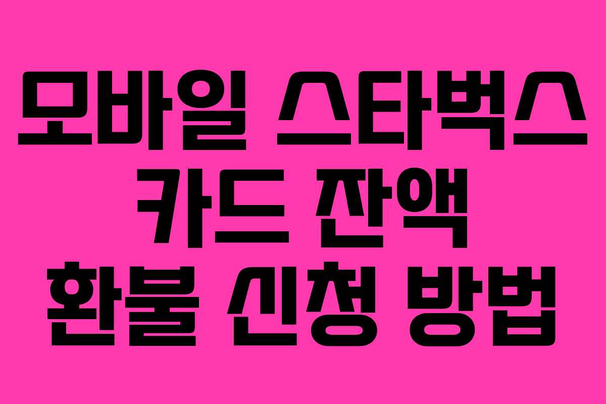 모바일-스타벅스-카드-잔액-환불-신청-방법