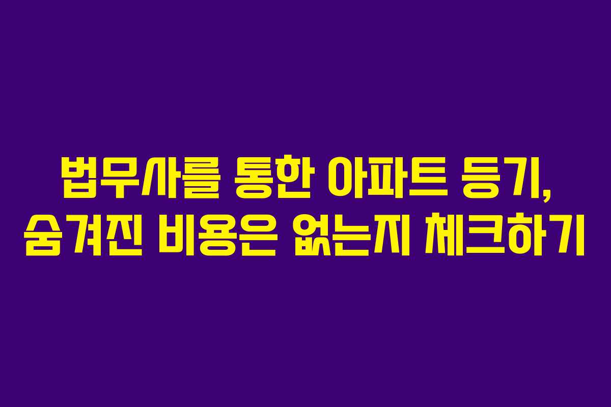 법무사를-통한-아파트-등기,-숨겨진-비용은-없는지-체크하기