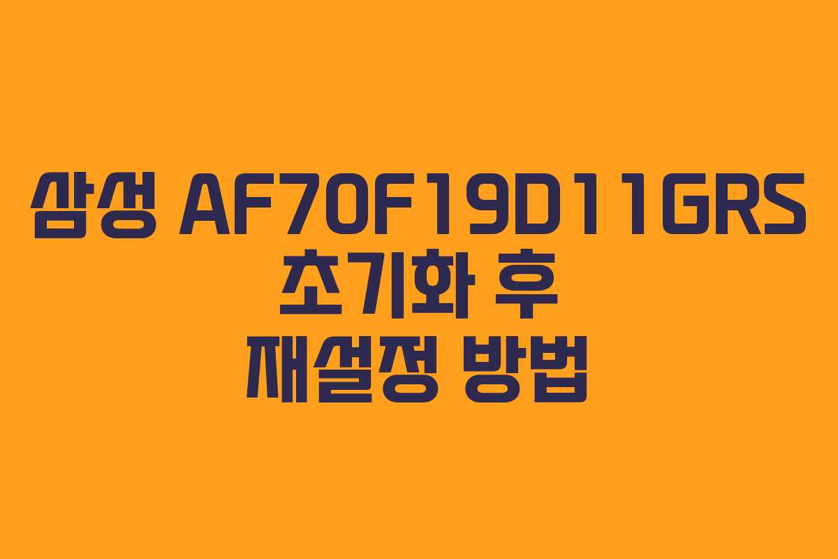 삼성-AF70F19D11GRS-초기화-후-재설정-방법