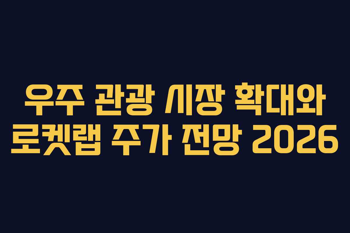 우주-관광-시장-확대와-로켓랩-주가-전망-2026