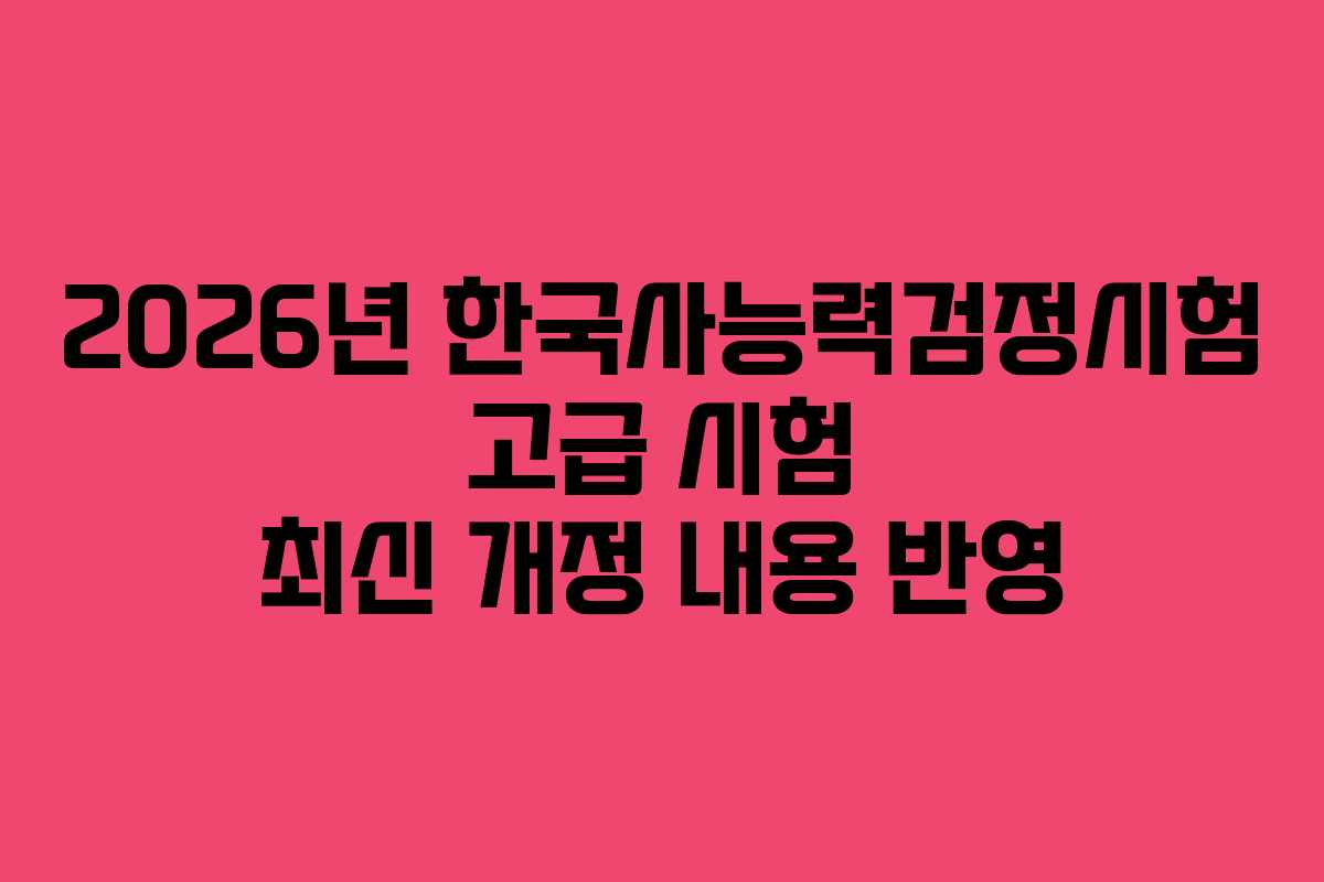 2026년-한국사능력검정시험-고급-시험-최신-개정-내용-반영