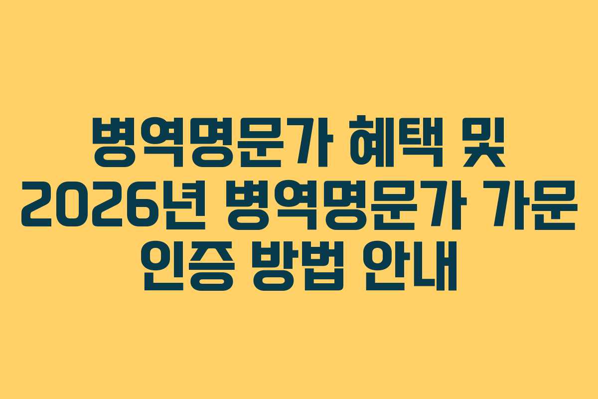 병역명문가-혜택-및-2026년-병역명문가-가문-인증-방법-안내