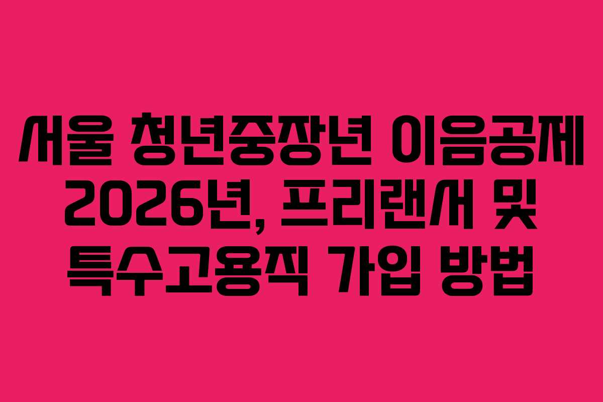 서울-청년중장년-이음공제-2026년,-프리랜서-및-특수고용직-가입-방법