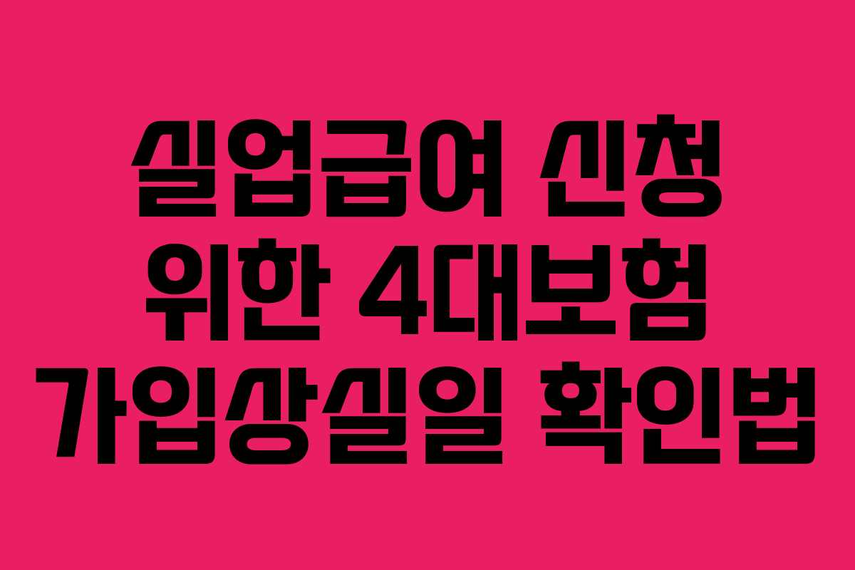 실업급여-신청-위한-4대보험-가입상실일-확인법