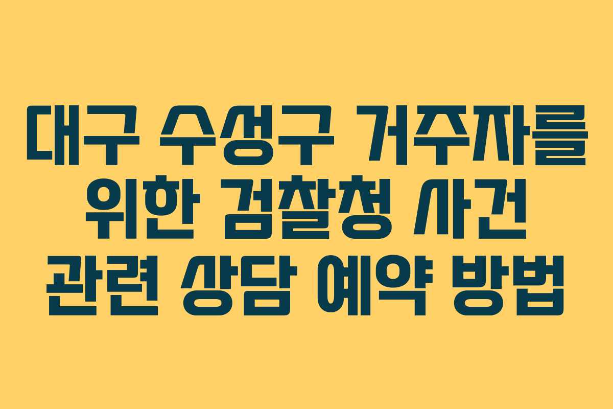 대구-수성구-거주자를-위한-검찰청-사건-관련-상담-예약-방법