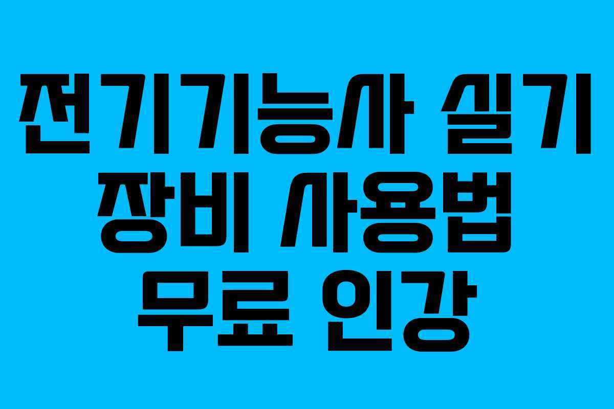 전기기능사-실기-장비-사용법-무료-인강
