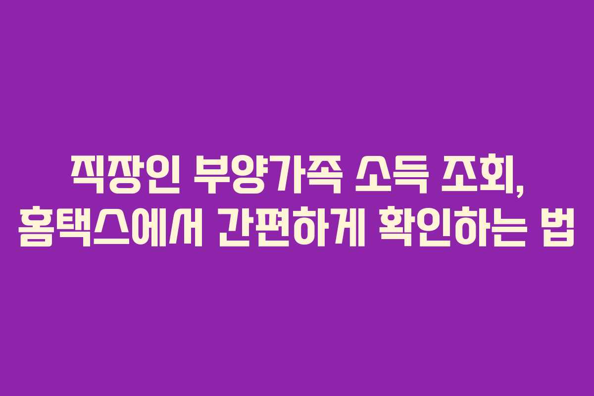직장인-부양가족-소득-조회,-홈택스에서-간편하게-확인하는-법