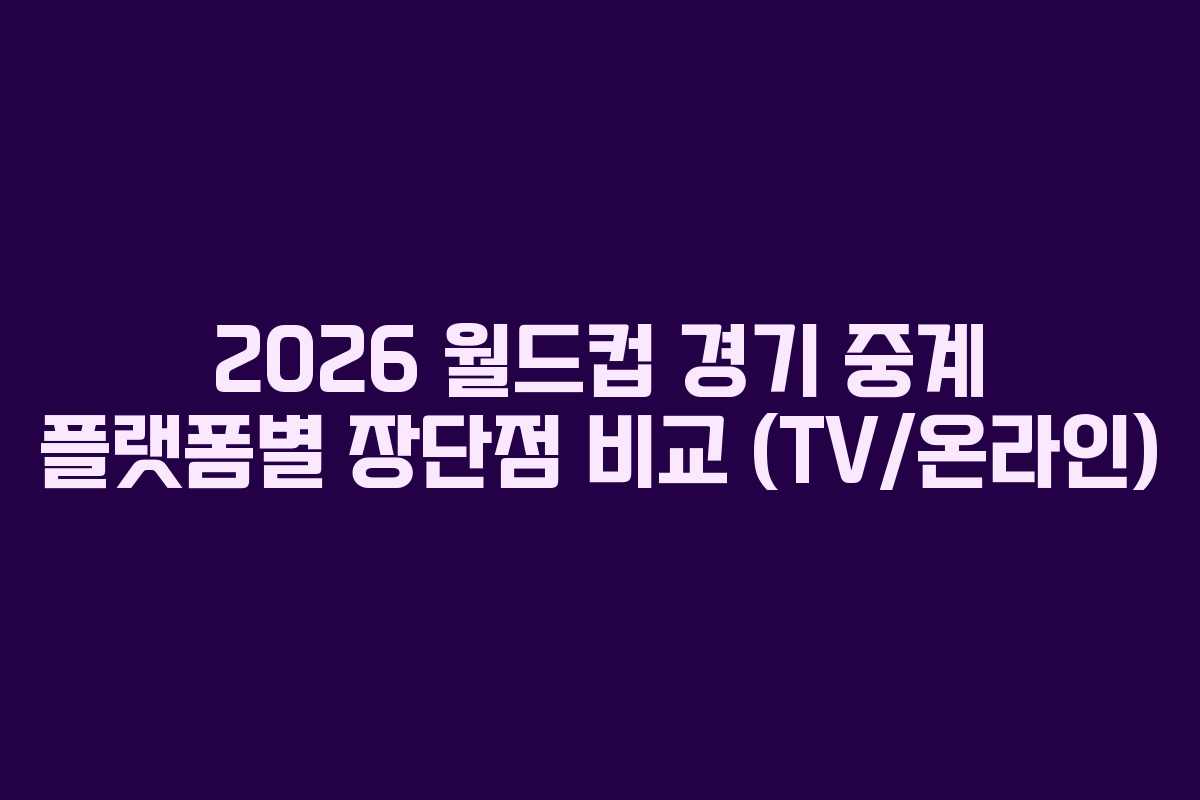 2026-월드컵-경기-중계-플랫폼별-장단점-비교-(TV온라인)