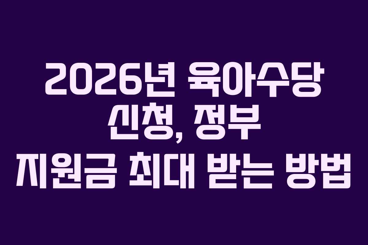 2026년-육아수당-신청,-정부-지원금-최대-받는-방법