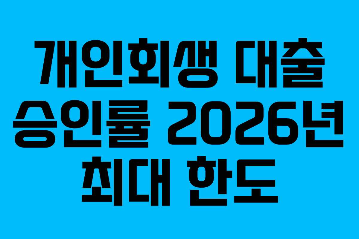 개인회생-대출-승인률-2026년-최대-한도