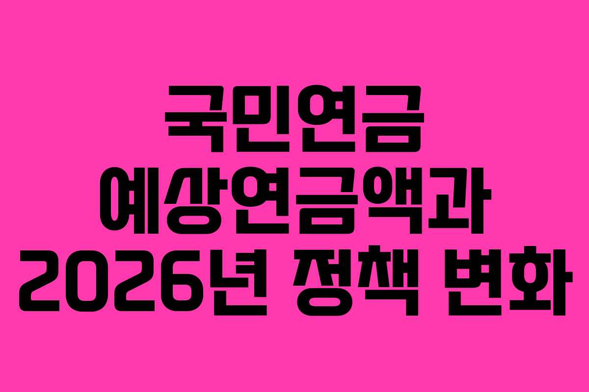 국민연금-예상연금액과-2026년-정책-변화