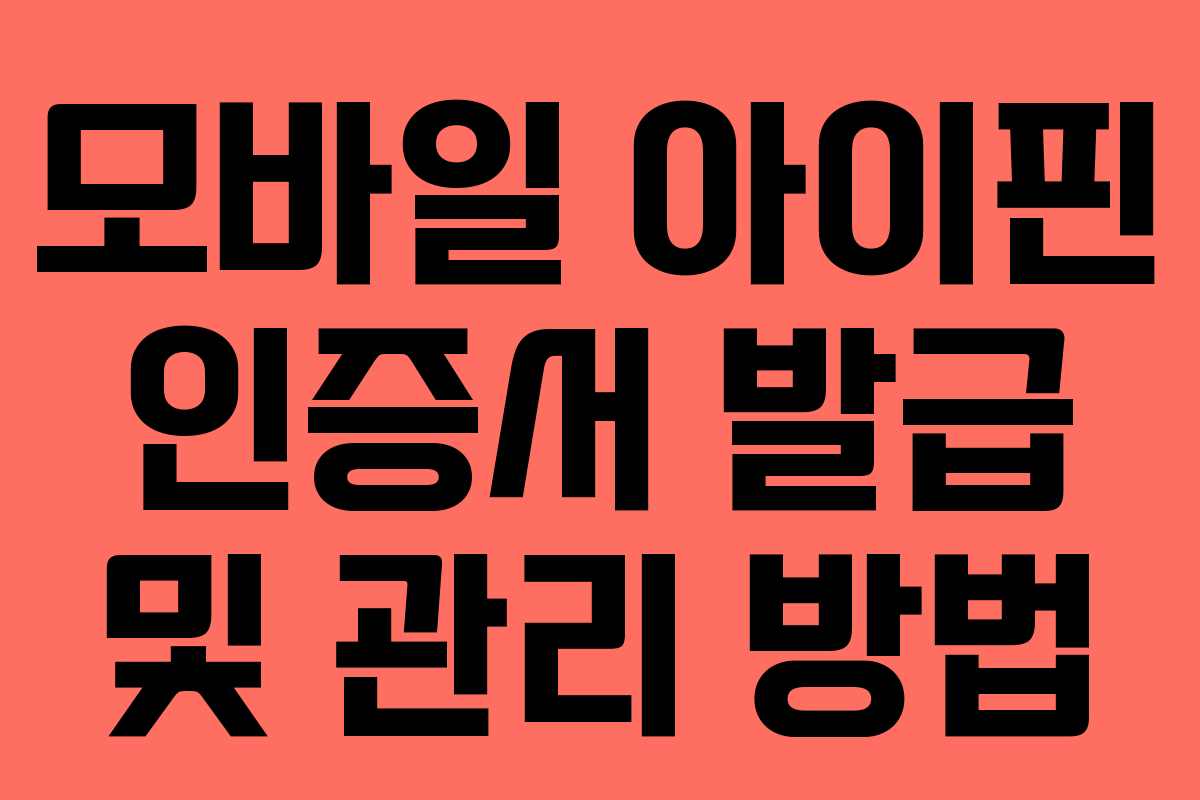 모바일-아이핀-인증서-발급-및-관리-방법