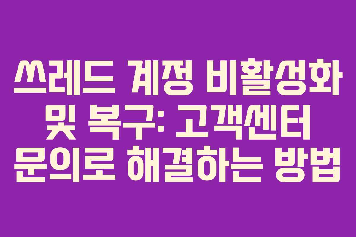 쓰레드-계정-비활성화-및-복구-고객센터-문의로-해결하는-방법
