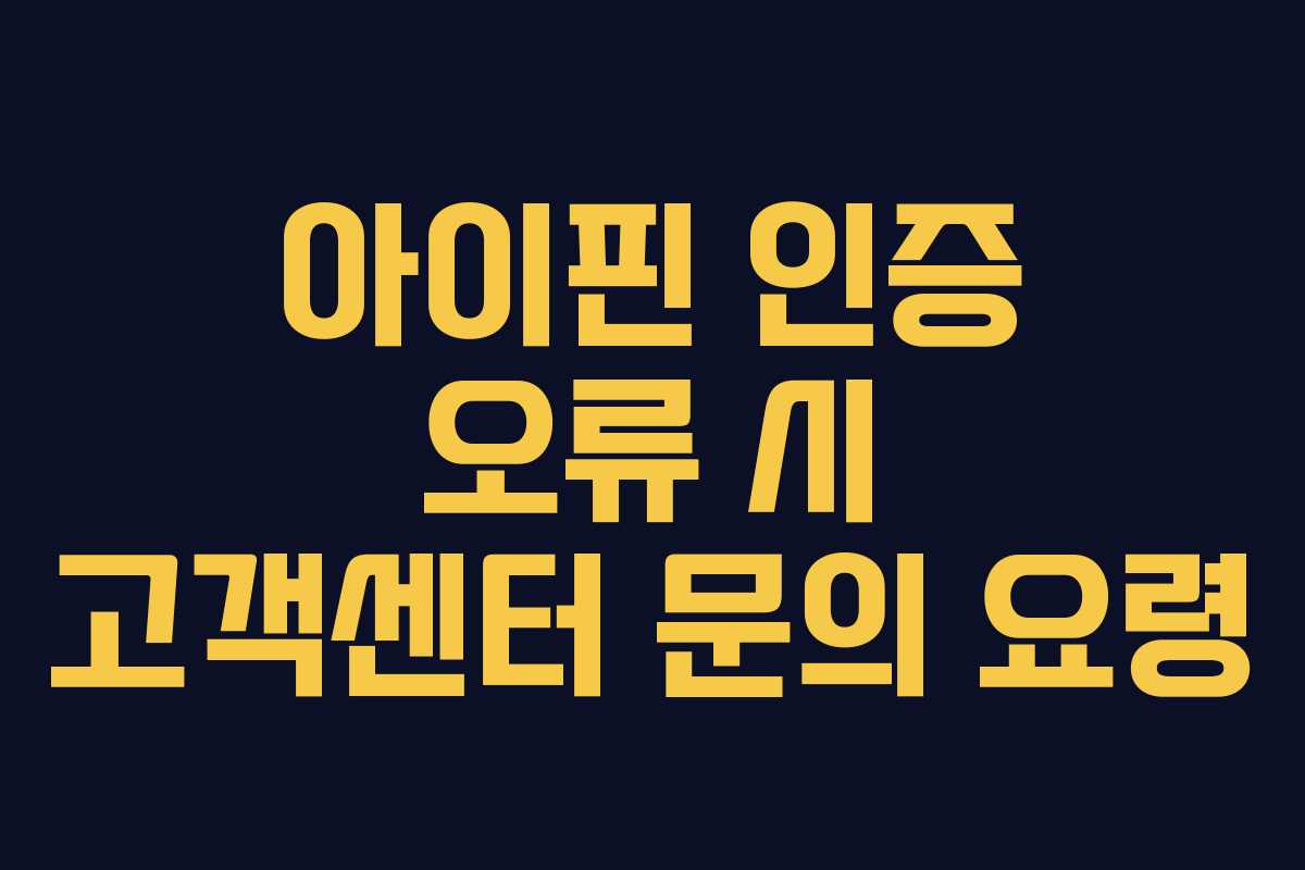 아이핀-인증-오류-시-고객센터-문의-요령