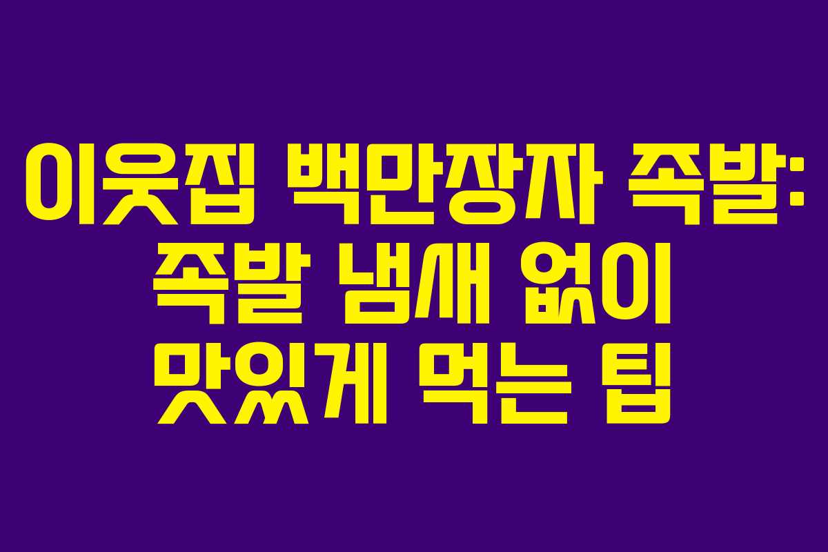 이웃집-백만장자-족발-족발-냄새-없이-맛있게-먹는-팁