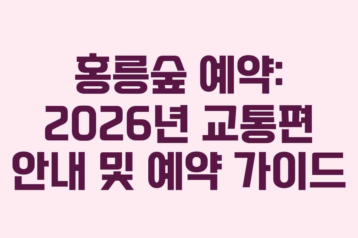 홍릉숲-예약-2026년-교통편-안내-및-예약-가이드