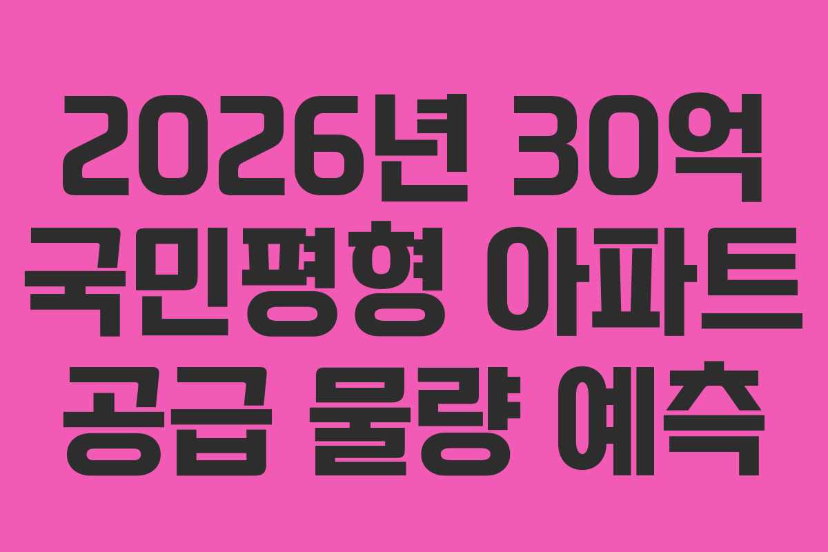 2026년-30억-국민평형-아파트-공급-물량-예측