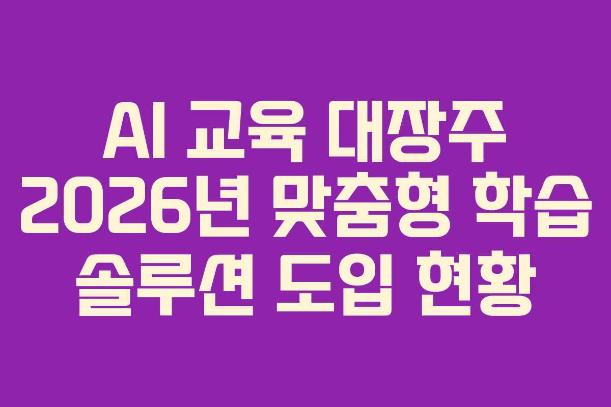 AI-교육-대장주-2026년-맞춤형-학습-솔루션-도입-현황