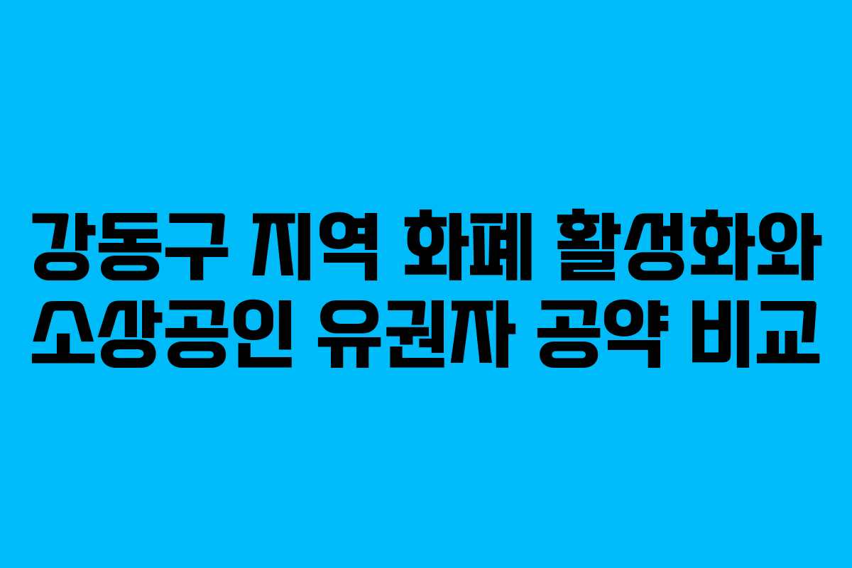 강동구-지역-화폐-활성화와-소상공인-유권자-공약-비교