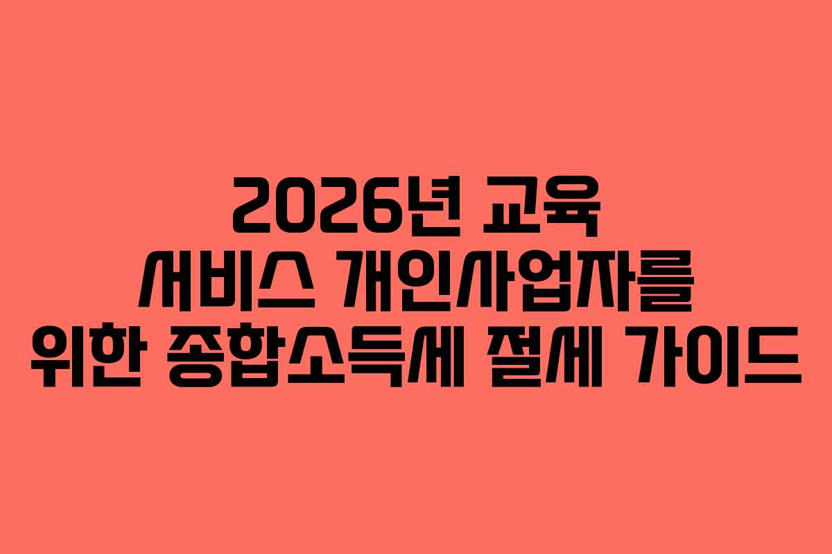 2026년-교육-서비스-개인사업자를-위한-종합소득세-절세-가이드