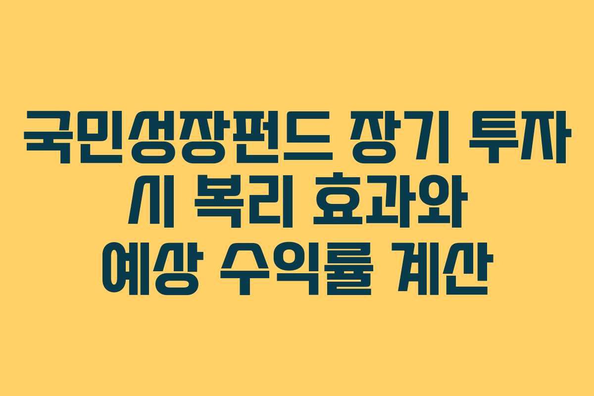 국민성장펀드-장기-투자-시-복리-효과와-예상-수익률-계산