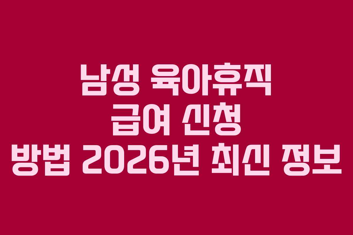 남성-육아휴직-급여-신청-방법-2026년-최신-정보