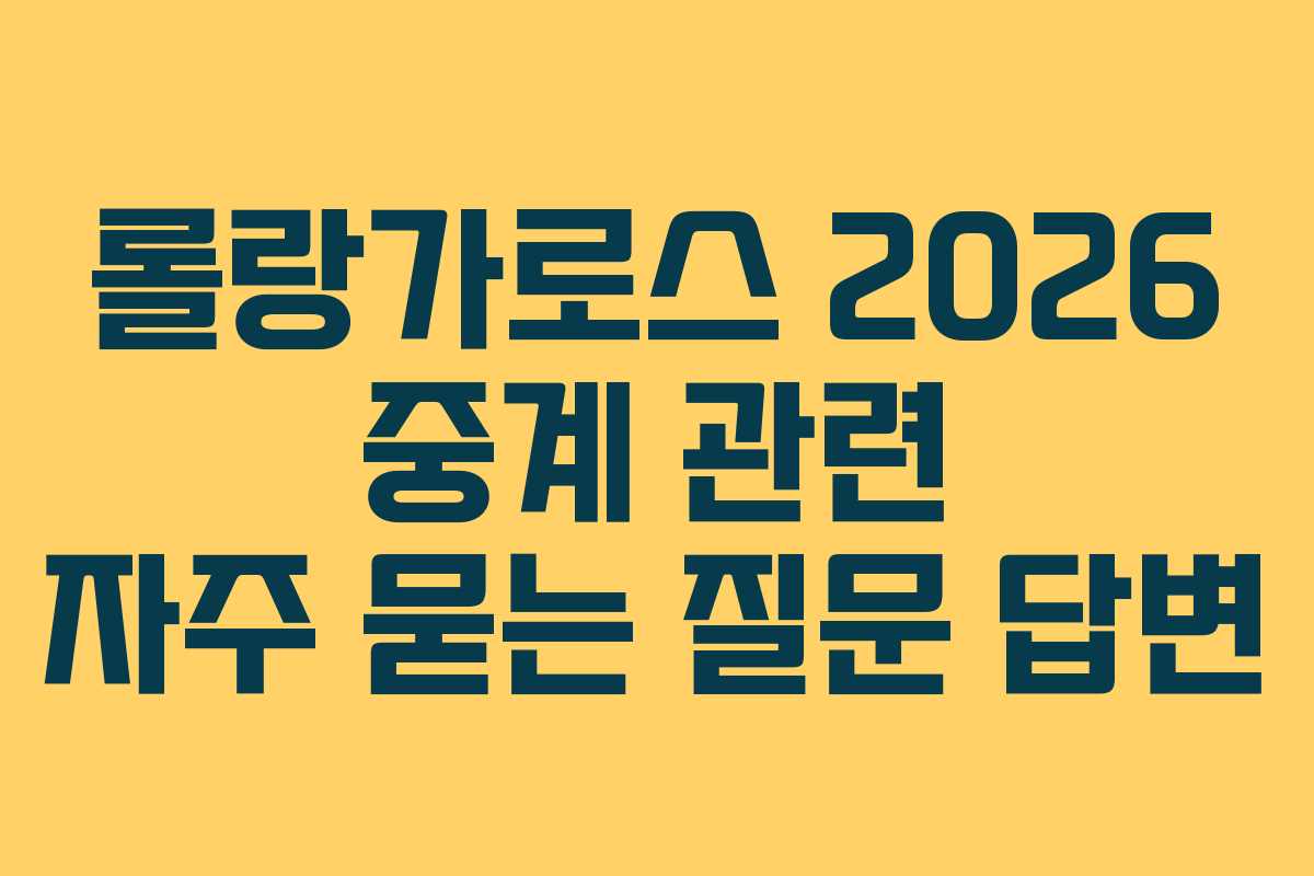 롤랑가로스-2026-중계-관련-자주-묻는-질문-답변