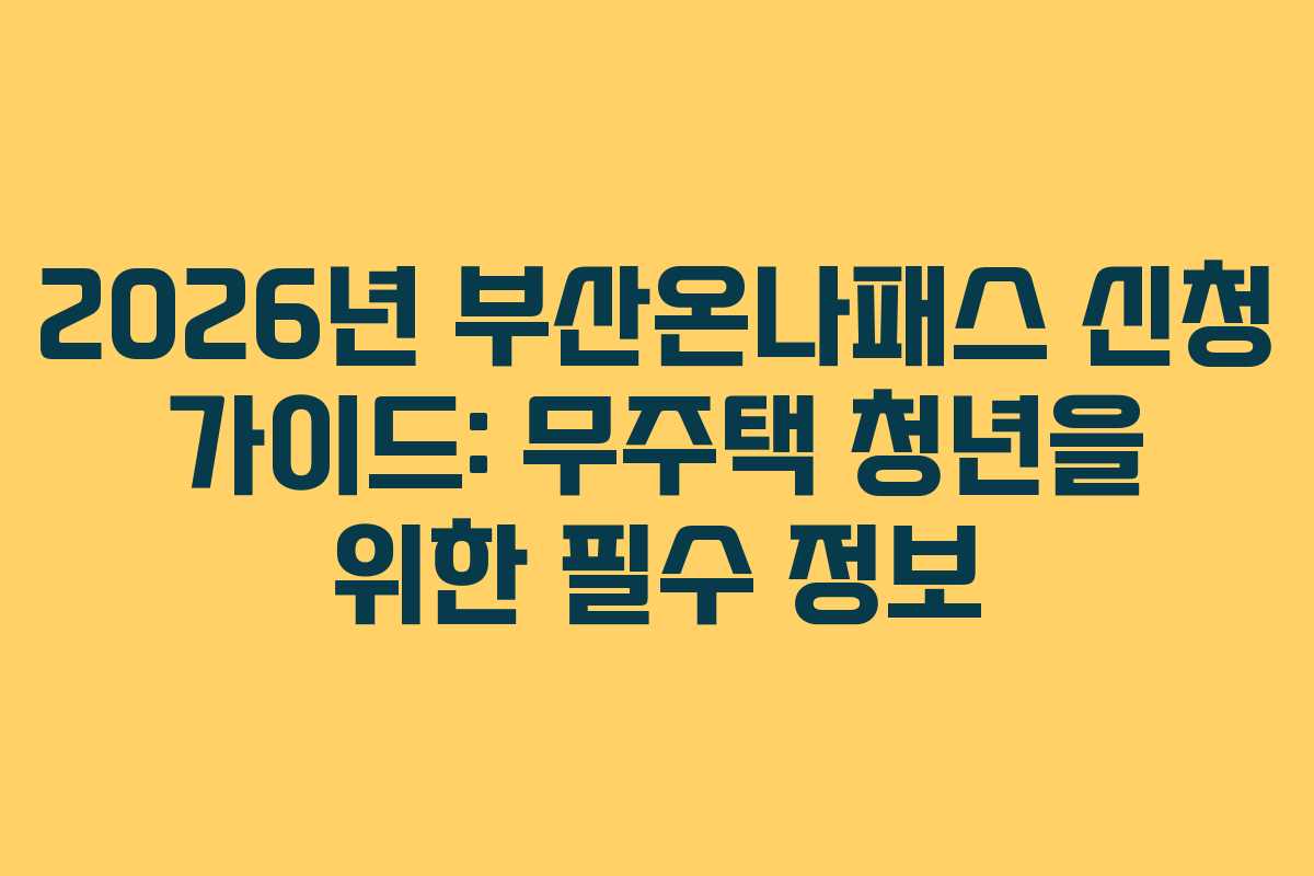 2026년-부산온나패스-신청-가이드-무주택-청년을-위한-필수-정보