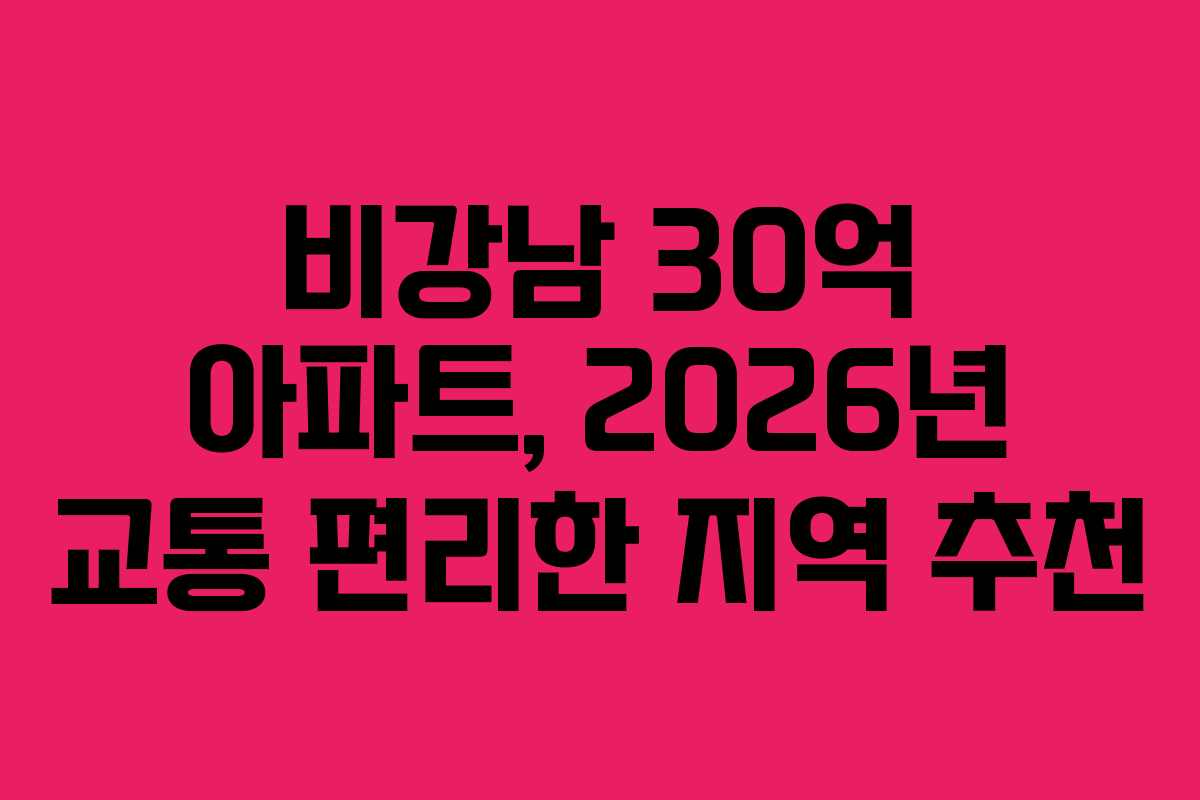비강남-30억-아파트,-2026년-교통-편리한-지역-추천