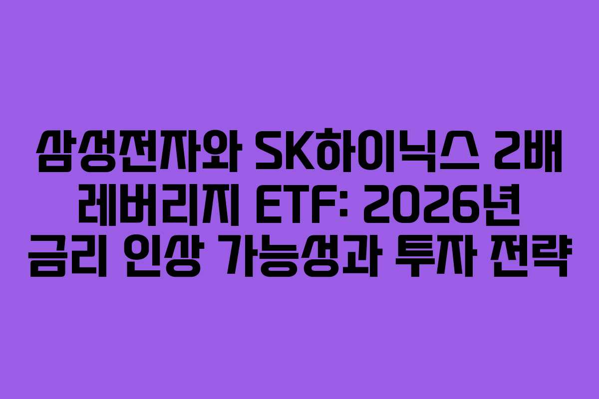 삼성전자와-SK하이닉스-2배-레버리지-ETF-2026년-금리-인상-가능성과-투자-전략