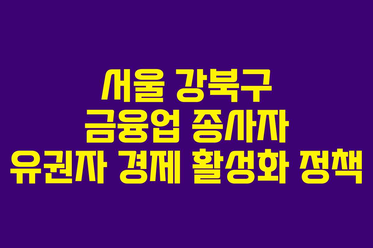 서울-강북구-금융업-종사자-유권자-경제-활성화-정책