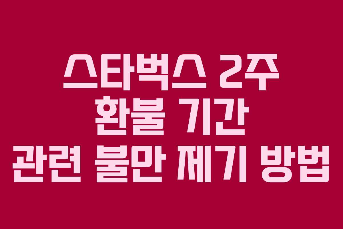 스타벅스-2주-환불-기간-관련-불만-제기-방법