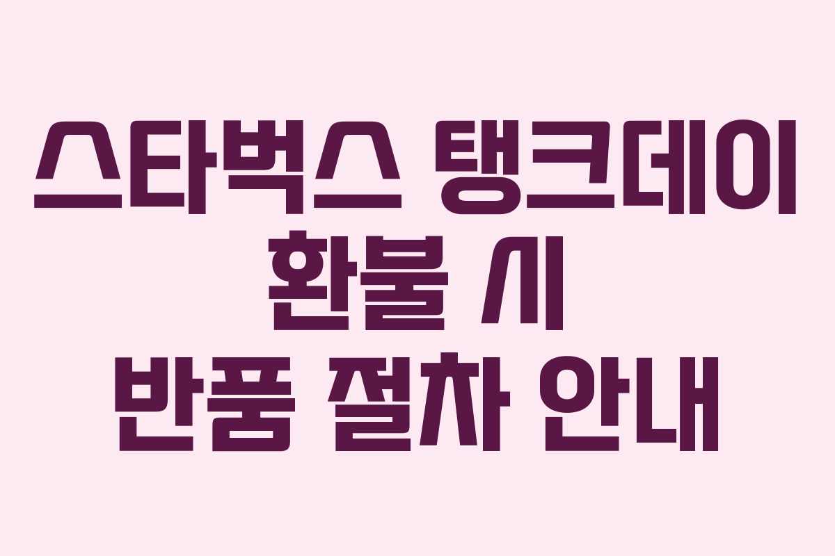 스타벅스-탱크데이-환불-시-반품-절차-안내