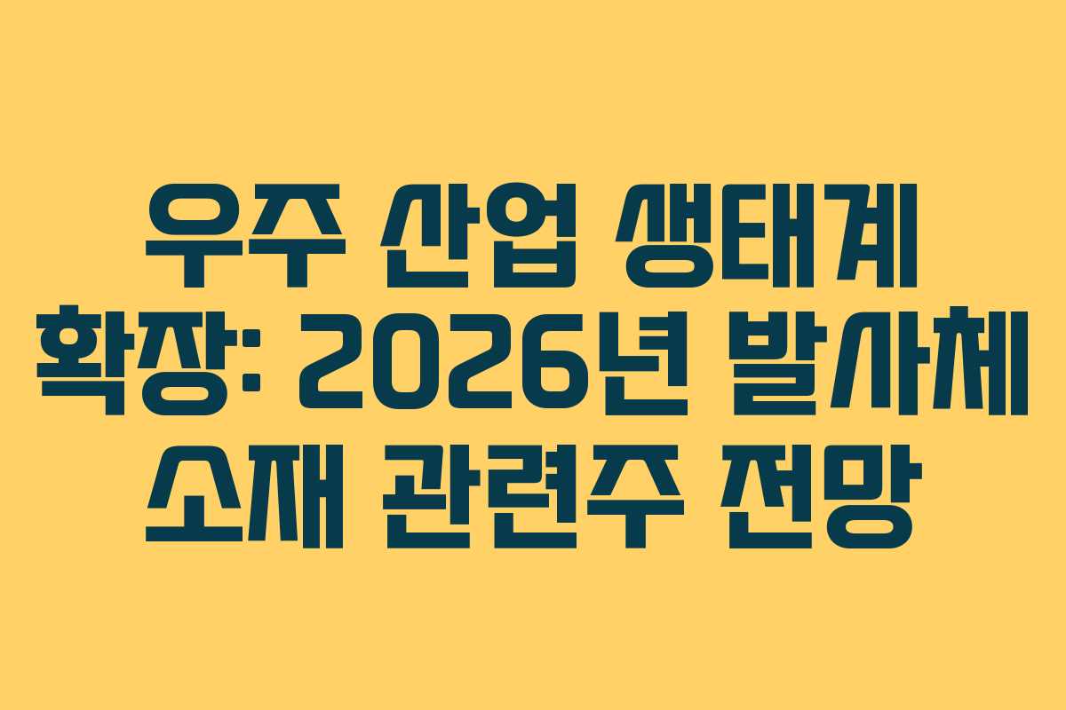 우주-산업-생태계-확장-2026년-발사체-소재-관련주-전망